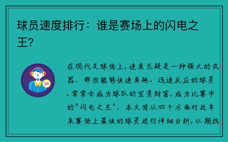 球员速度排行：谁是赛场上的闪电之王？