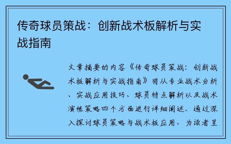 传奇球员策战：创新战术板解析与实战指南