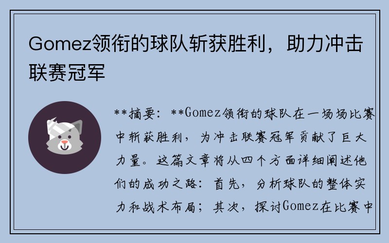 Gomez领衔的球队斩获胜利，助力冲击联赛冠军