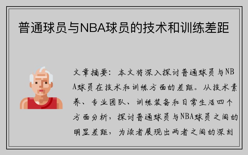 普通球员与NBA球员的技术和训练差距