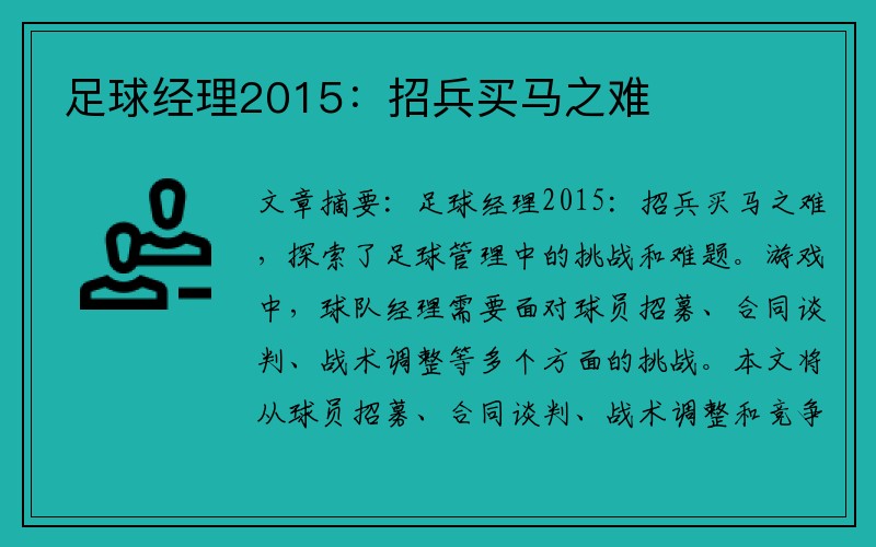 足球经理2015：招兵买马之难