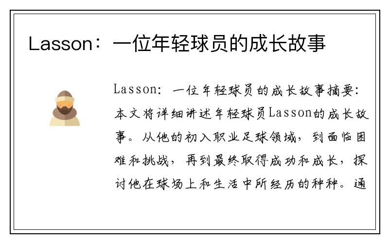 Lasson：一位年轻球员的成长故事