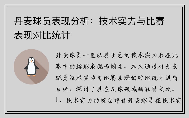 丹麦球员表现分析：技术实力与比赛表现对比统计