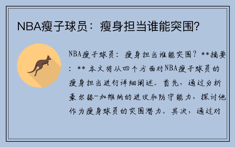 NBA瘦子球员：瘦身担当谁能突围？