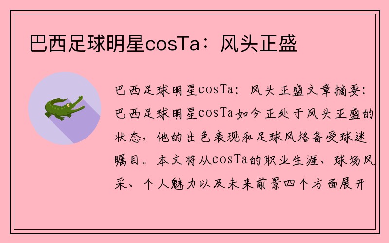 巴西足球明星cosTa：风头正盛