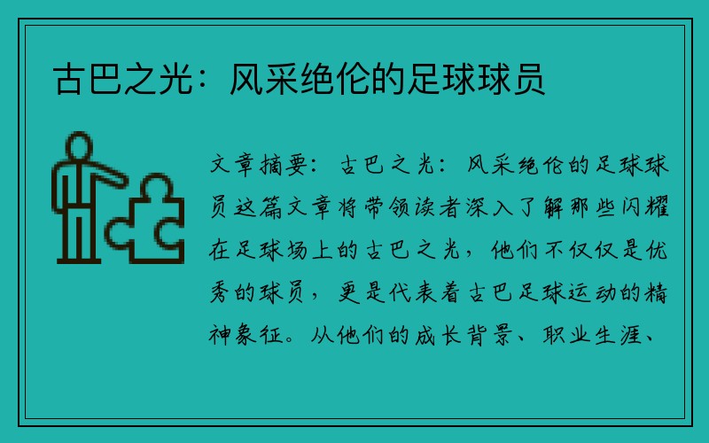 古巴之光：风采绝伦的足球球员