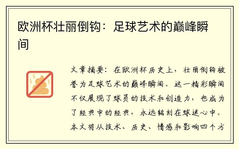 欧洲杯壮丽倒钩：足球艺术的巅峰瞬间