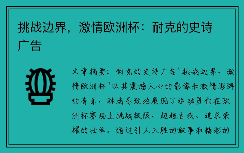 挑战边界，激情欧洲杯：耐克的史诗广告