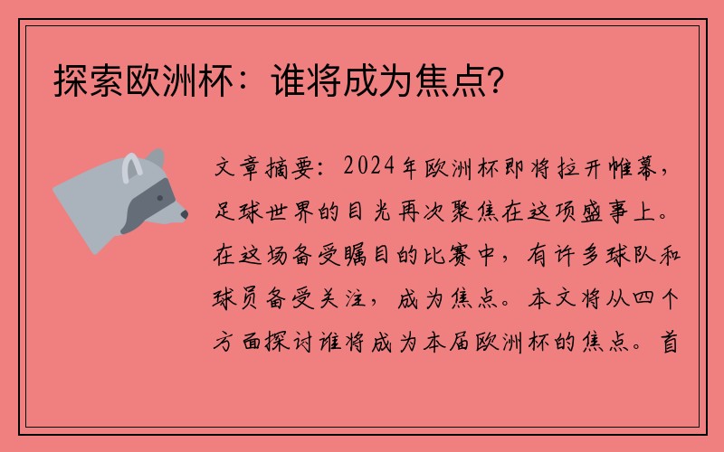 探索欧洲杯：谁将成为焦点？