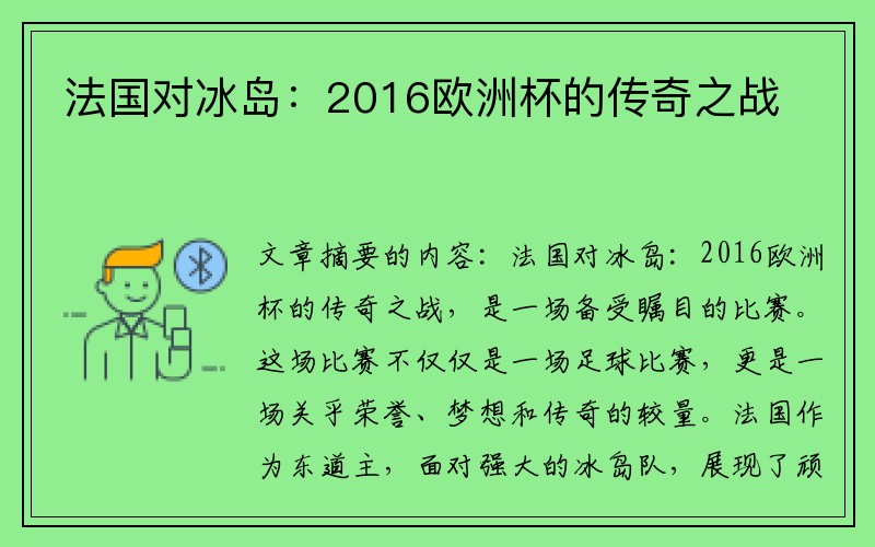 法国对冰岛：2016欧洲杯的传奇之战