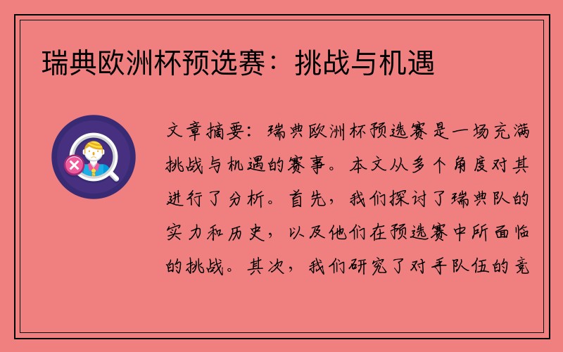 瑞典欧洲杯预选赛：挑战与机遇