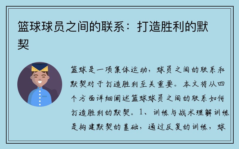 篮球球员之间的联系：打造胜利的默契