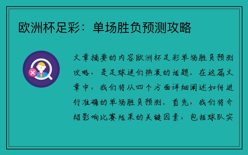 欧洲杯足彩：单场胜负预测攻略