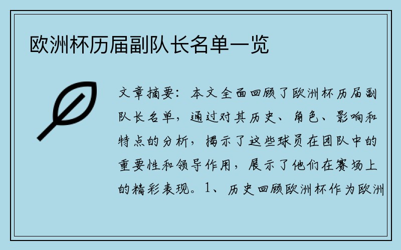 欧洲杯历届副队长名单一览