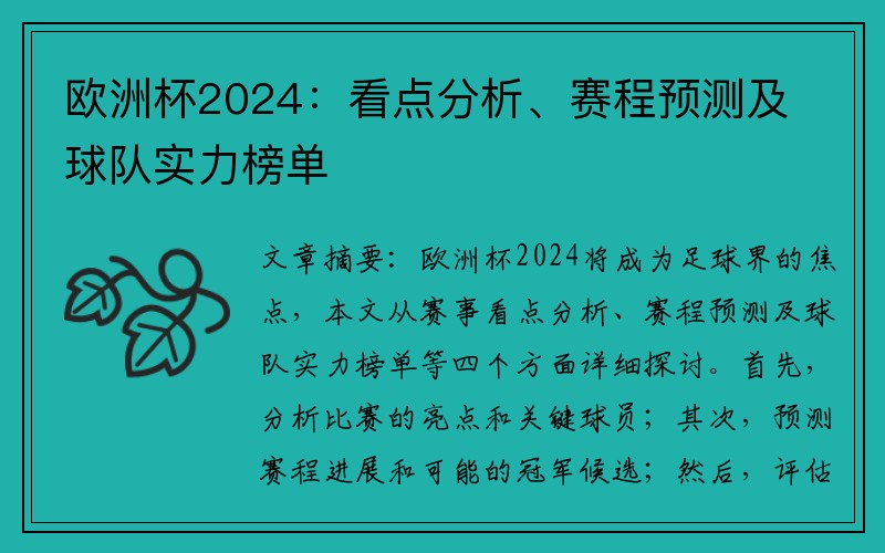 欧洲杯2024：看点分析、赛程预测及球队实力榜单