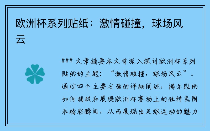 欧洲杯系列贴纸：激情碰撞，球场风云