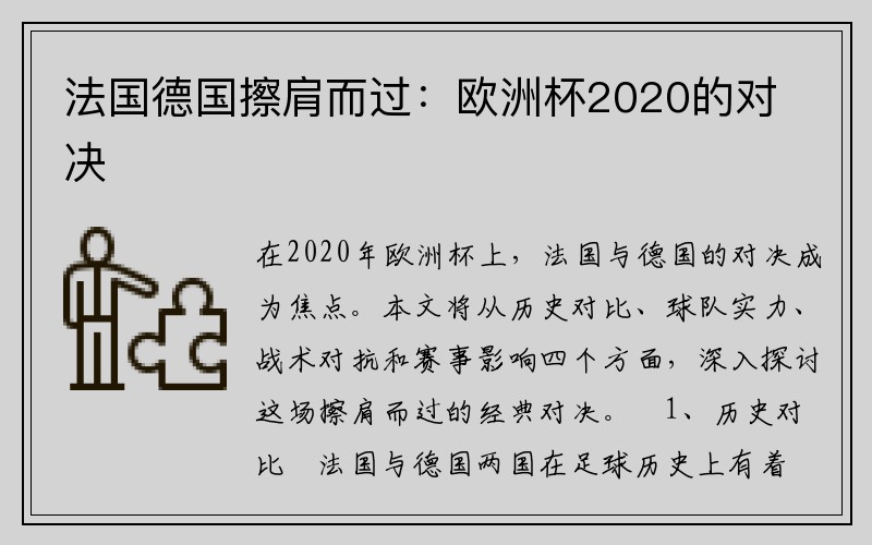 法国德国擦肩而过：欧洲杯2020的对决