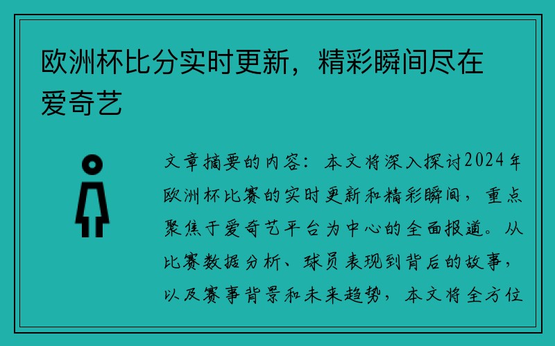 欧洲杯比分实时更新，精彩瞬间尽在爱奇艺