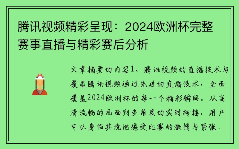 腾讯视频精彩呈现：2024欧洲杯完整赛事直播与精彩赛后分析