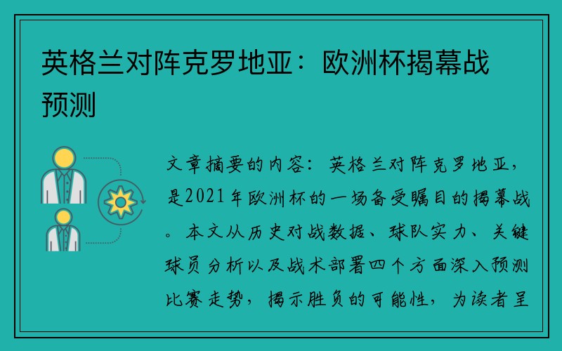 英格兰对阵克罗地亚：欧洲杯揭幕战预测