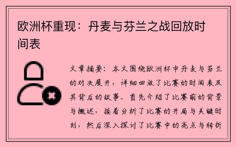 欧洲杯重现：丹麦与芬兰之战回放时间表