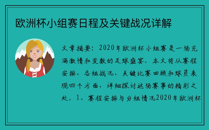 欧洲杯小组赛日程及关键战况详解