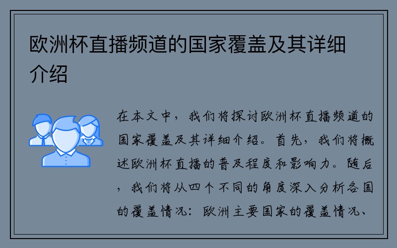 欧洲杯直播频道的国家覆盖及其详细介绍