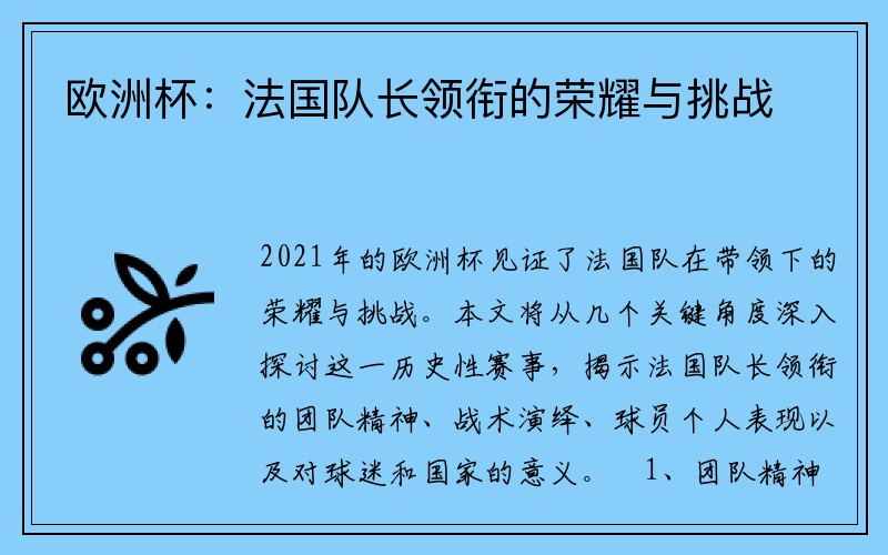 欧洲杯：法国队长领衔的荣耀与挑战