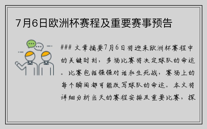 7月6日欧洲杯赛程及重要赛事预告