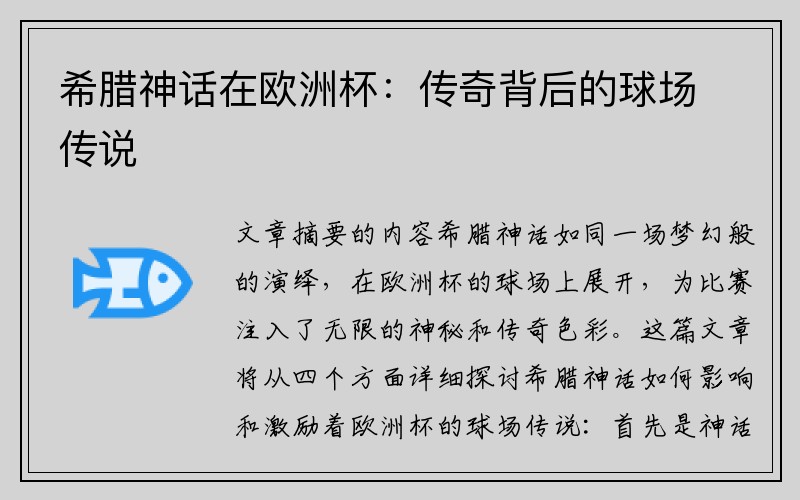 希腊神话在欧洲杯：传奇背后的球场传说