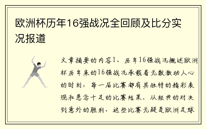 欧洲杯历年16强战况全回顾及比分实况报道