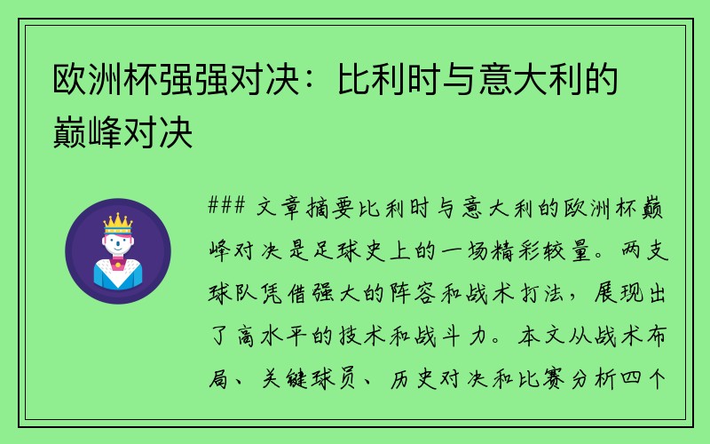 欧洲杯强强对决：比利时与意大利的巅峰对决