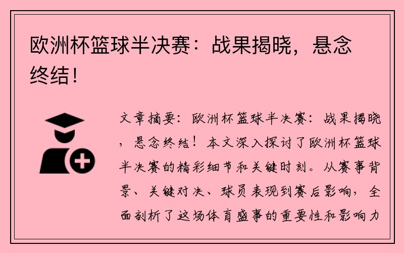 欧洲杯篮球半决赛：战果揭晓，悬念终结！