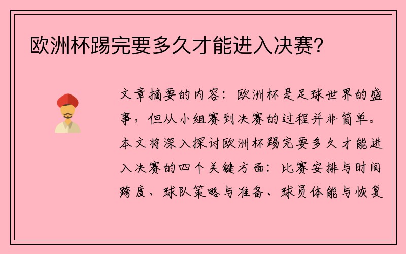 欧洲杯踢完要多久才能进入决赛？