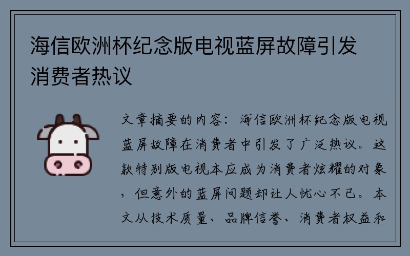 海信欧洲杯纪念版电视蓝屏故障引发消费者热议