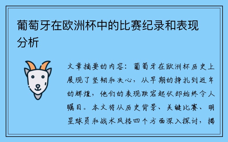 葡萄牙在欧洲杯中的比赛纪录和表现分析