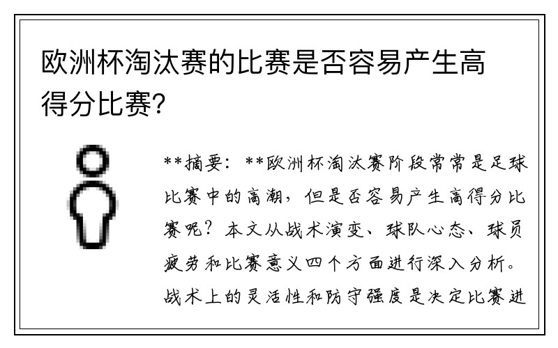 欧洲杯淘汰赛的比赛是否容易产生高得分比赛？