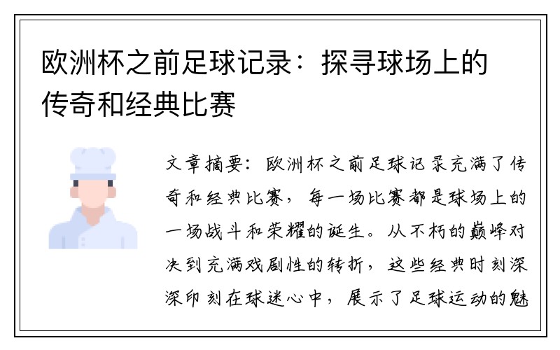 欧洲杯之前足球记录：探寻球场上的传奇和经典比赛