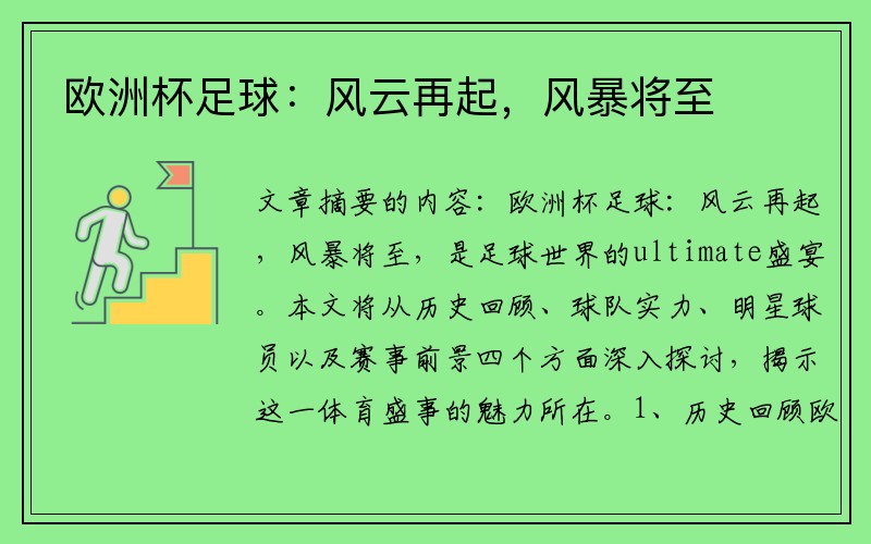 欧洲杯足球：风云再起，风暴将至