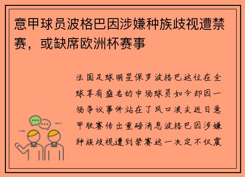 意甲球员波格巴因涉嫌种族歧视遭禁赛，或缺席欧洲杯赛事