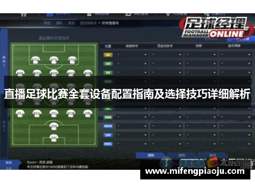 直播足球比赛全套设备配置指南及选择技巧详细解析