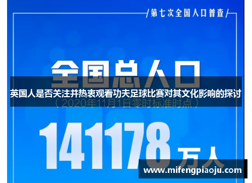 英国人是否关注并热衷观看功夫足球比赛对其文化影响的探讨